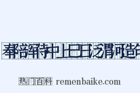 奉陪浑侍中上巳日泛渭河造句是什么意思的图片